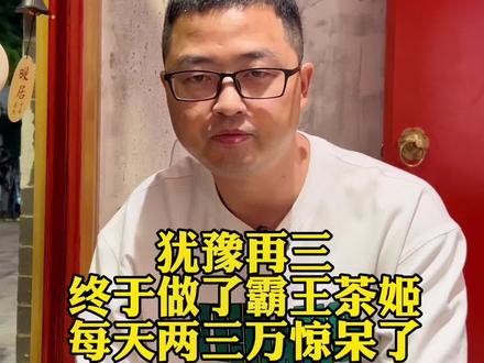 犹豫再三,终于做了霸王茶姬,每天两三万惊呆了#开店 #龙一指