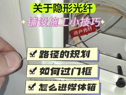 隐形光纤如何铺设?教程来啦!遇到门套\媒体箱门该如何过?很容易断?FTTR光纤宽带#沈阳穿线大神 #隐形光纤