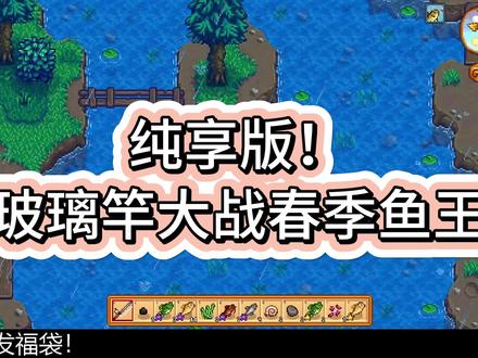 小小鱼王!拿下! #星露谷物语 #星露谷钓鱼王