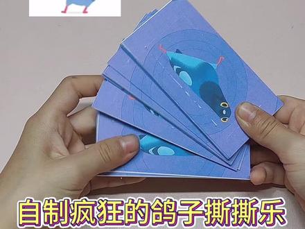 自制疯狂的鸽子撕撕乐,撕得很过瘾呐。#疯狂的鸽子 #自制撕撕乐 #拒绝赌博