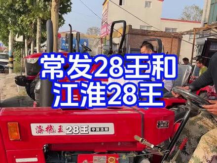 #农业机械 #拖拉机 #农机 江动28王和常发28王,让用户好好挑一挑。