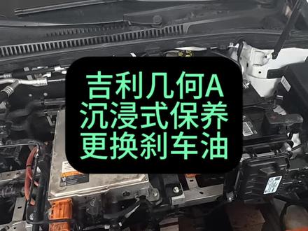 #吉利几何A脉冲更换刹车油 #维修保养#新能源汽车维修#汽车空调维修#空调压缩机维修