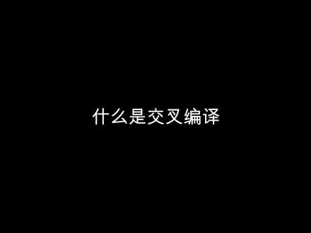 什么是交叉编译?#嵌入式开发 #编译