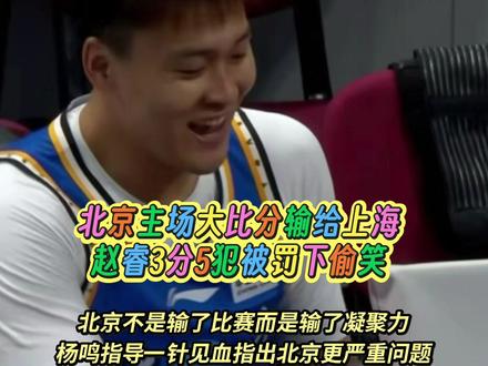 北京主场大比分输给上海赵睿3分5犯被罚下偷笑 北京不是输了比赛而是输了凝聚力
杨鸣指导一针见血指出北京更严重问题
#北京男篮 #赵睿 #上海男篮战胜北京男篮 #郭艾伦40版 #张镇麟