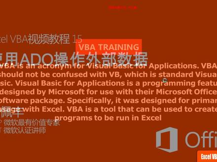16VBA视频教程15:使用ADO操作外部数据 #VBA #ADO