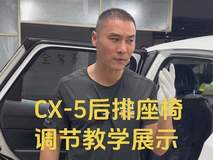 CX-5后排座椅调节教学展示