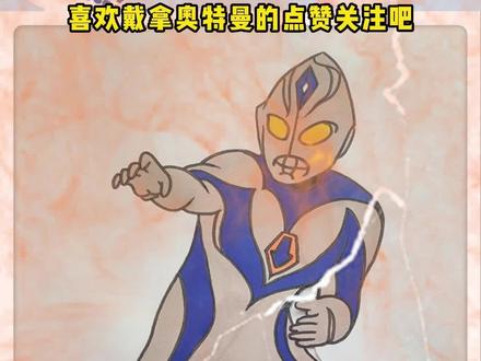 宝贝们,应小粉丝的要求,我们的奇迹之光戴拿奥特曼来了。#奥特曼 #戴拿奥特曼 #奥特曼打怪兽 #趣味简笔画 #创意简笔画 #亲子育儿 #快乐暑假 #儿童画 @抖音小助手