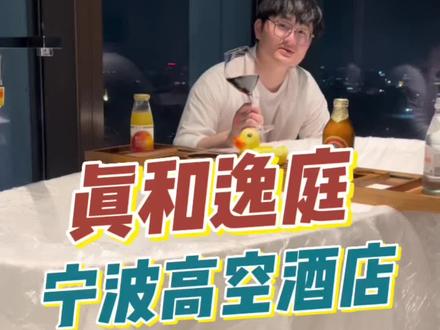 🥀在宁波的小情侣不要错过这家高空酒店哦 仪式感满满 来旅游也是不错的选择哦 巨出片📷#宁波美好推荐官 #宁波酒店 #网红酒店 #宁波旅游 #宁波拍照打卡地