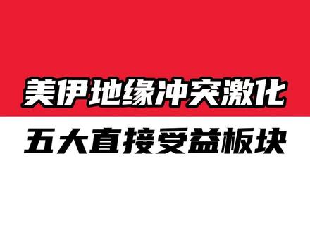 美伊地缘冲突激化,五大直接受益板块#股票 #短线