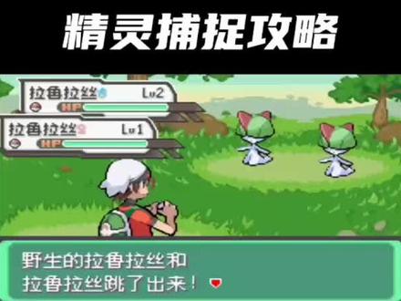 铁哑铃、拉鲁拉斯、利欧路快速捕捉攻略!#口袋妖怪 #精灵宝可梦 #宠物小精灵 #究极绿宝石5