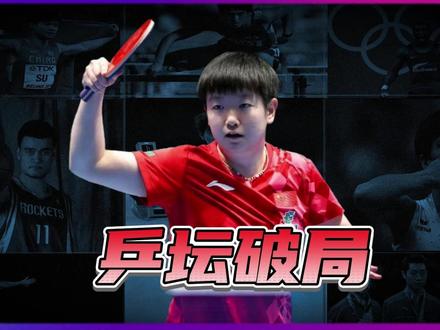 孙颖莎2026伦敦世乒赛遭遇黄牌警告,实力破局守住国乒荣耀。 #体育 #乒乓球 #孙颖莎 #热点 #国乒