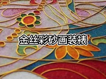 金丝彩砂画装裱,掐丝珐琅彩工艺砂画装裱#掐丝珐琅 #装裱 #金丝彩砂画 #传统文化 #匠心制作