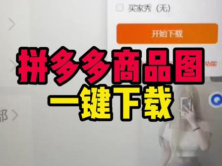 多多主图、sku、讲解视频一键获取 #拼多多主图 #拼多多图片下载 #电商图片下载 #电商提效工具#拼多多运营