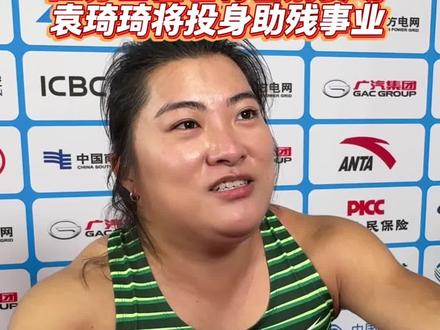 袁琦琦将投身助残事业