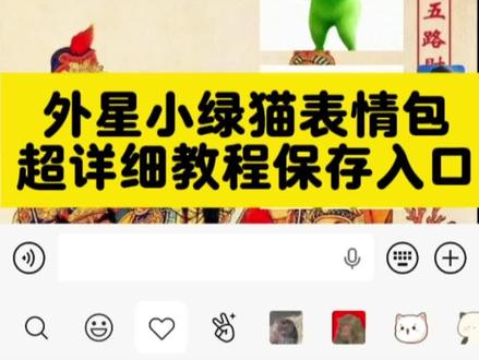 外星小绿猫跳舞表情包 外星小绿猫微信表情包设置教程 外星小绿猫跳舞微信表情包 小鸡舞挑战微信表情包 小鸡舞微信表情包 小鸡舞小猫表情包 小鸡舞挑战小绿猫素材 小猫表情包 小鸡舞搞笑版表情包 小鸡舞抖音最火表情包 小鸡舞ai表情包 小鸡舞ai获取表情包教程步骤 小鸡舞挑战ai表情包获取教程! #剪映
#小鸡舞挑战表情包 #表情包
#grr手势舞外星猫表情包
#外星小绿猫跳舞表情包