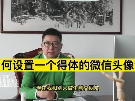 微信头像要设置得体,给朋友们留下好的第一印象,也就是首因效应要好!#干货 #企业管理 #核心竞争力
