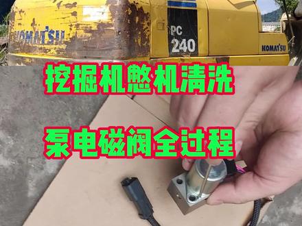 挖掘机泵电磁阀卡滞引起憋机掉速。可以清洗泵电磁阀解决故障#小松挖掘机维修 #挖掘机配件 #挖掘机泵电磁阀 #挖掘机憋机掉速
