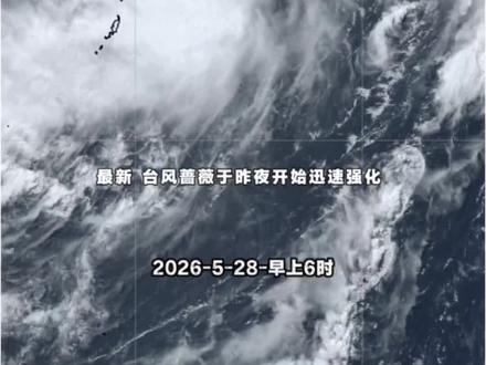 #台风动向 #台风蔷薇 #华南f3
最新,台风蔷薇于昨夜开始迅速强化,卫星云图可见,随着整体结构的巩固,它的体积肉眼可见的扩张,中心区域对流逐渐加深,估计目前已增强至10级,中心最大持续风力25M/s。
预计“蔷薇”大概率对我国东南部内陆没有直接影响,但外围环流可能影响28日的水汽供应,如果“蔷薇”强势发展,则会卷入更多的水汽,使华南等地的水汽含量减少。
削弱湿热环境,改变华南等地近期异常的高温“蒸煮”模式。
#佩巾 #科普 至于峰值,台风“蔷薇”预计可能增强到强台风级,甚至超强台风级。
正因强度足够强,体积也足够大,从而才有实力把虚胖的副热带高压从中间撕开!