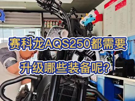 你知道赛科龙AQS250都需要哪些改装呢?