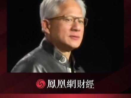 黄仁勋演讲时暴怒:我讨厌的事不多,到底是谁的手机响了!