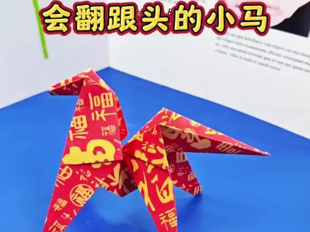 趣味折纸灬会翻跟头的小马。教你用一张纸,折一个会翻跟头的小马,简单好玩又有趣!#折纸#小马折纸#会翻跟头的小马