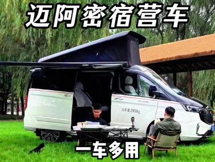 迈阿密宿营车 露营圈爆火神车,迈阿密款宿营车一车多用,能露营能办公,能睡觉能喝茶,甚至还能洗澡,2.12的车高能让你随时随地出发。她比搭帐篷快,比住民宿爽,比酒店更自由,迈阿密宿营车、海外设汁,欧系布局,能满足你的商务,代步,露营所有想象,#房车 #宿营车 #露营车 #迈阿密宿营车 #旅行