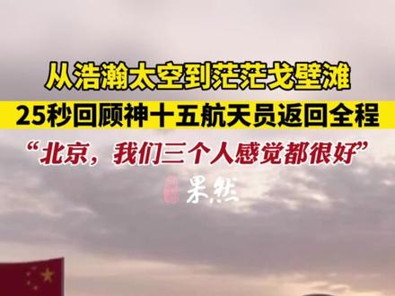 从浩瀚太空到茫茫戈壁滩,25秒回顾神十五航天员返回全程,“北京,我们三个人感觉都很好”#神舟十五号 #神十五航天员回地球 #中国航天