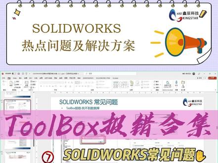 SOLIDWORKS常见问题之常见ToolBox报错问题汇总#solidworks #ToolBox #鑫辰科技