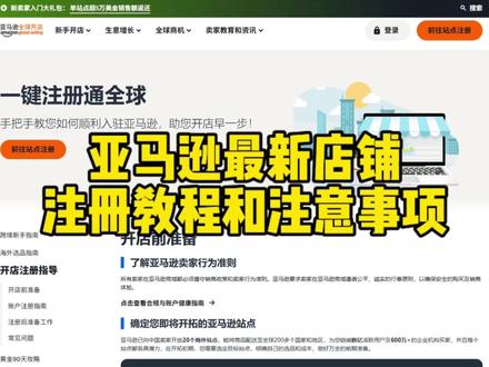 2026年亚马逊最新注册教程和注意事项#亚马逊开店 #跨境电商#电商创业 #亚马逊注册#新手卖家