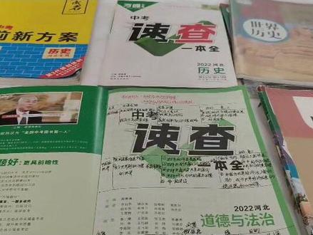 中考文综开卷考试,带进去的资料!笔记一定写在书上,单页纸不允许带进去。平时学习一定要扎实,开卷考可不是翻开书就能找到答案哒#石家庄中考 #文综资料