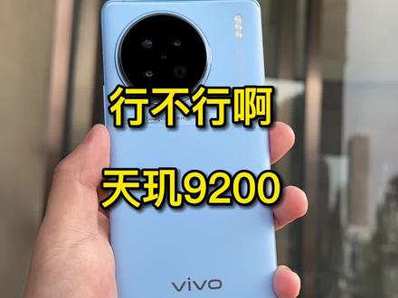 行不行啊天玑9200#x90 #vivo #小米
