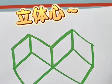 简单几步画出立体爱心#简笔画#绘画#画画