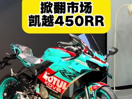 新款凯越450RR曼岛版上市,售价25777就可以带回家
#机车 #凯越450rr #凯越450曼岛 #四缸 #摩托车