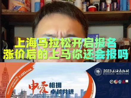 上海马拉松开启报名,涨价后的上马你还会报吗?我给你算算你上马中签率#2023上海马拉松 #报名 #中签率 #四季运动俱乐部