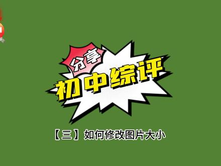 如何修改综评上传资料的图片大小
#亲子#综合素质评价 #家委会 #初中毕业