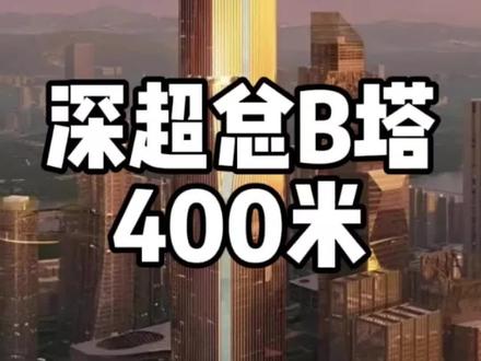 深圳湾超级总部基地B塔-400米(原深圳恒大中心)#高楼迷