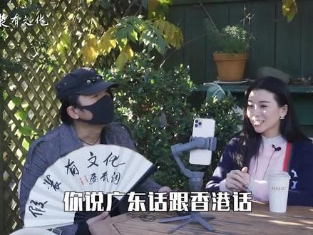 香港#粤语 和广东粤语#广东话 的差别