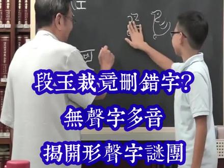 段玉裁竟删错字?无声字多音揭开形声字谜团 24-18这段文字以 “妃” 字为例,阐述无声字多音现象对理解形声字的重要性。段玉裁因不知无声字多音,见 “妃” 字中 “己” 与 “妃” 声韵不同,违背形声字规则,便删去 “声” 字。实际上,“己” 作为无声字有两个读音,读 jǐ时,衍生纪、记等声子;读 pèi 时,衍生配、妃等声子 。就像生活中 “角色” 的 “角”,在不同语境下,有人读 jiǎo,有人读 jué ,这便是无声字多音的体现。由于造字的时间、地域及人员差异,同一字形有不同读音,后人只知 “己” 读 jǐ,遗忘 pèi 音,但其仍保留在配、妃等声子中。这一无声字多音的发现,纠正了段玉裁的错误认知,对理解形声字造字原理至关重要。#无声字多音 #形声字 #段玉裁 #声子 #声母