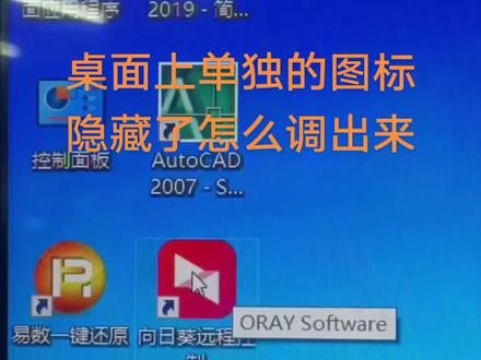 电脑桌面上单独的图标被隐藏了,怎么找出来
