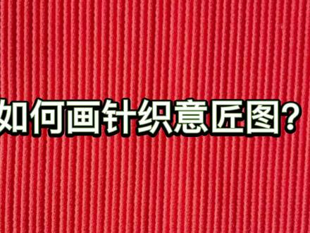 如何画针织意匠图.mp4