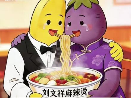 从此紫薯精遇到了她的黄鼠狼#紫薯精 #刘文祥 #香蕉精 #周小闹