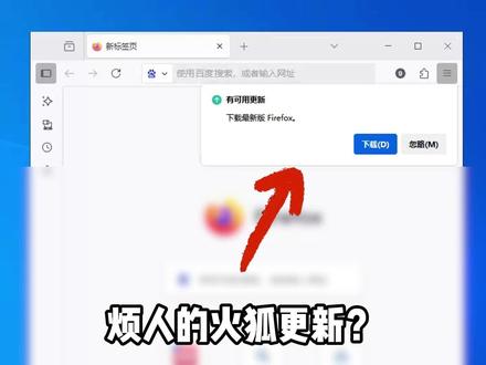 烦人的火狐浏览器更新?#干货