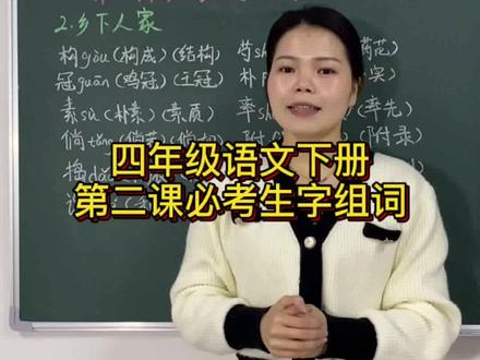 小学四年级语文下册第二课必考生字组词大汇总,考试必考! #四年级语文 #生字组词 #考试 #语文知识点