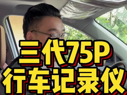 三代75p行车记录仪 #双11提前享#长安神车