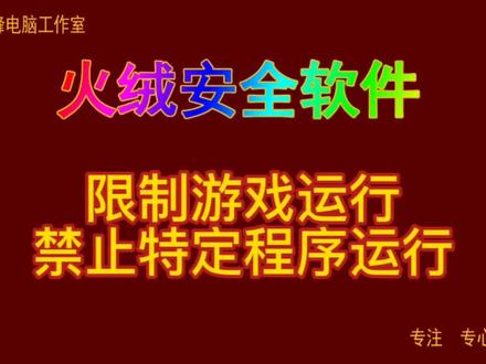 火绒安全软件07 限制游戏运行 禁止特定程序运行#火绒安全