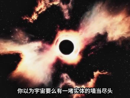 四大宇宙边界假说:宇宙的尽头到底是什么? 你以为宇宙要么有一堵实体的墙当尽头,要么就是无边无际、没有终点?绝大多数人对宇宙边界的认知,从一开始就错了#抖音精选 #宇宙 #宇宙边界 #探索宇宙