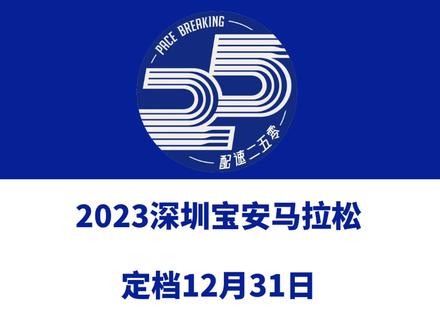 2023深圳宝安马拉松定档12月31日。 报名即将启动!信息来源「深圳宝安马拉松」#深圳宝安马拉松 #深圳马拉松