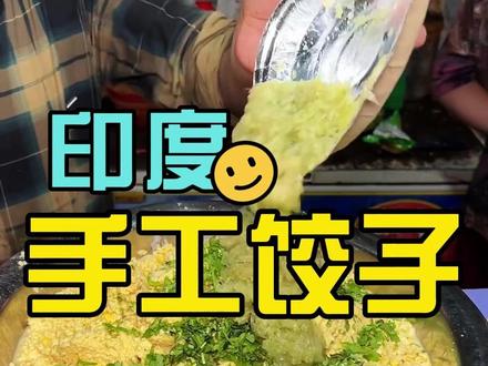 印度街头美食手工饺子 #印度美食 #搞笑视频 #搞笑视频