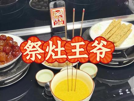 腊月二十三祭灶神#民间习俗 #传统文化 #祭灶 #农村生活 #过年氛围提前搞起来了