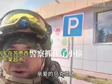 警察抓住了小偷#库尔斯克 #俄乌冲突